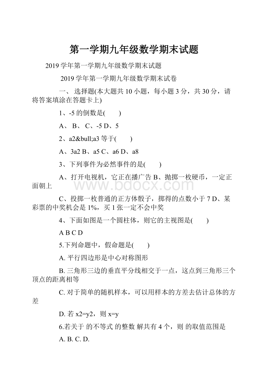 第一学期九年级数学期末试题.docx_第1页