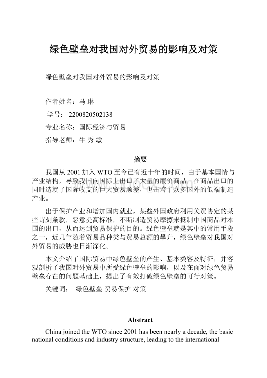 绿色壁垒对我国对外贸易的影响及对策.docx