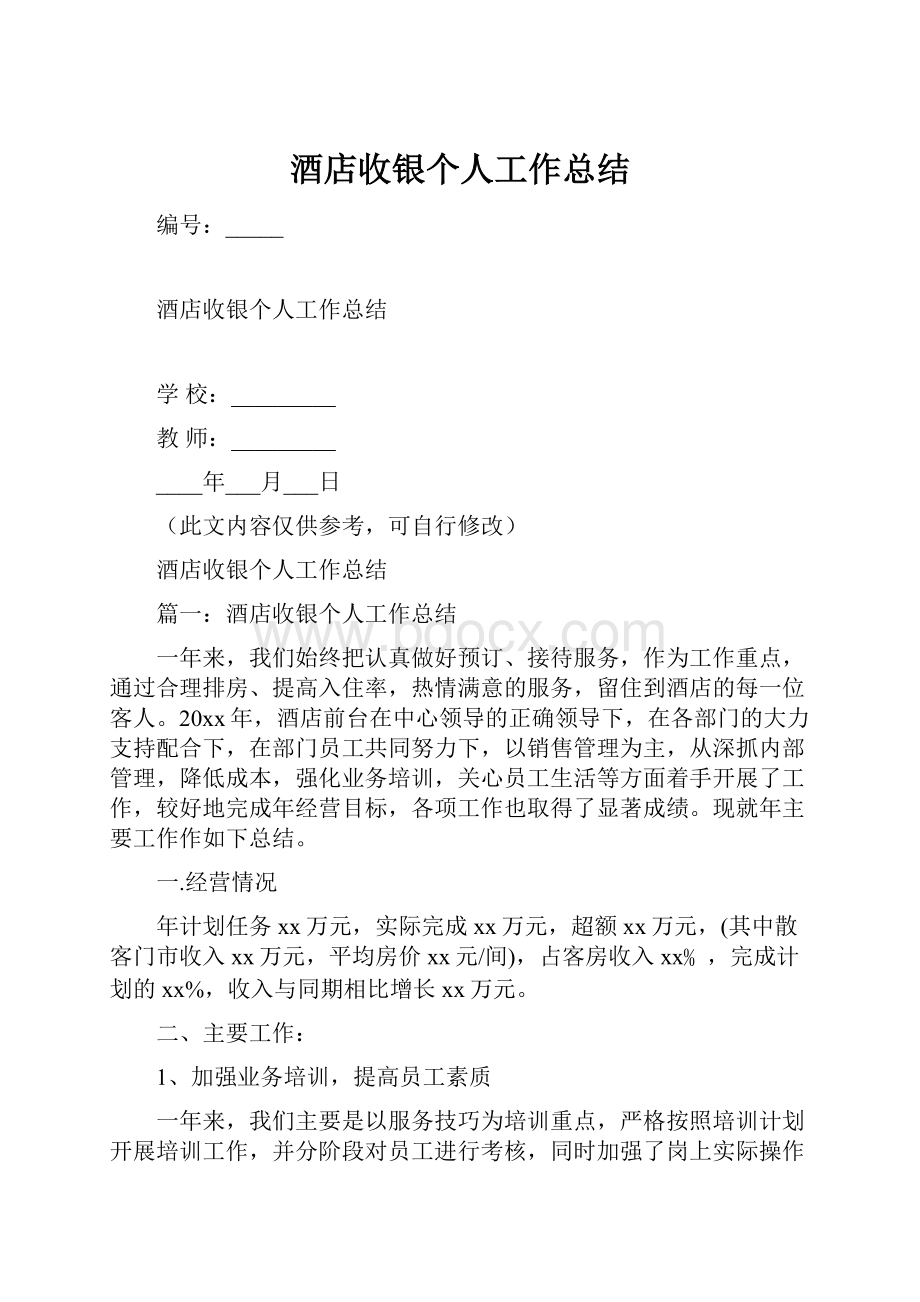 酒店收银个人工作总结.docx