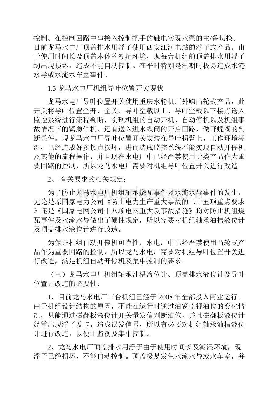 龙马轴承油位及顶盖排水改造可研报告.docx_第3页