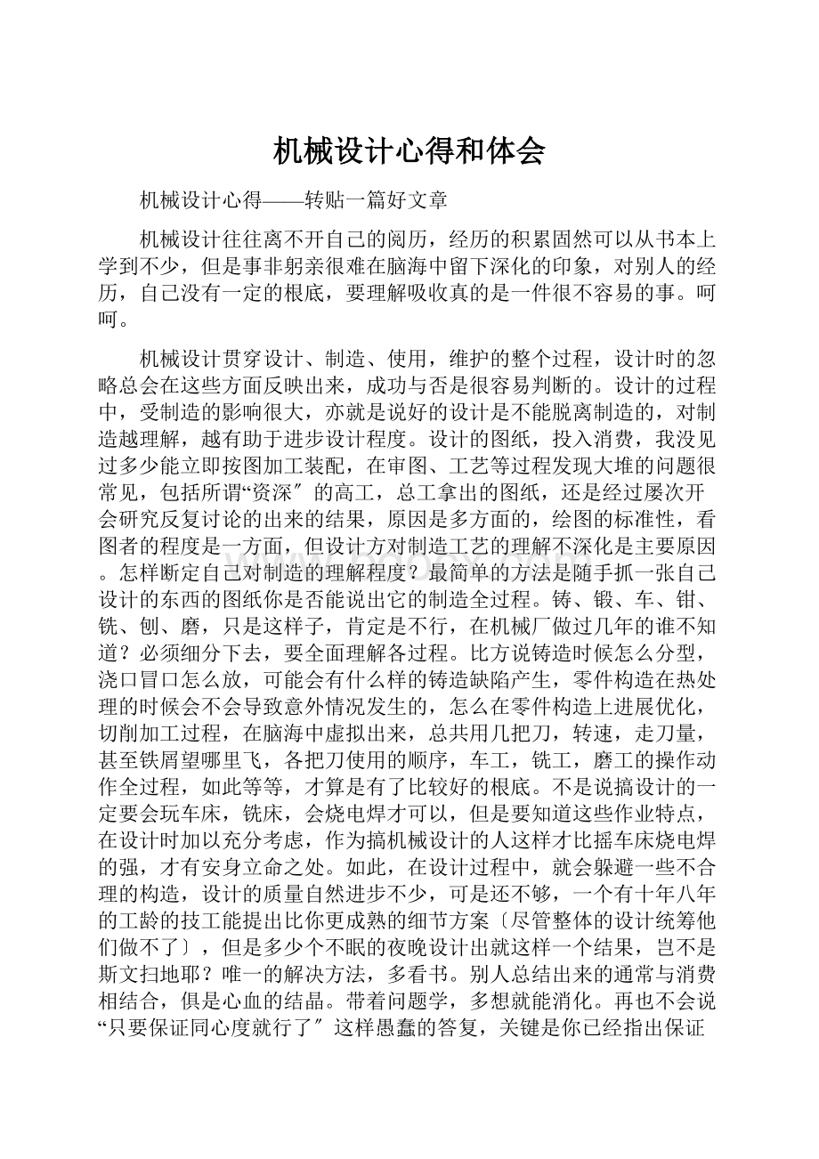 机械设计心得和体会.docx_第1页