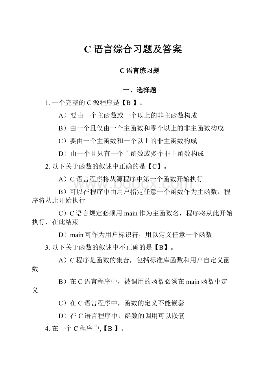 C语言综合习题及答案.docx