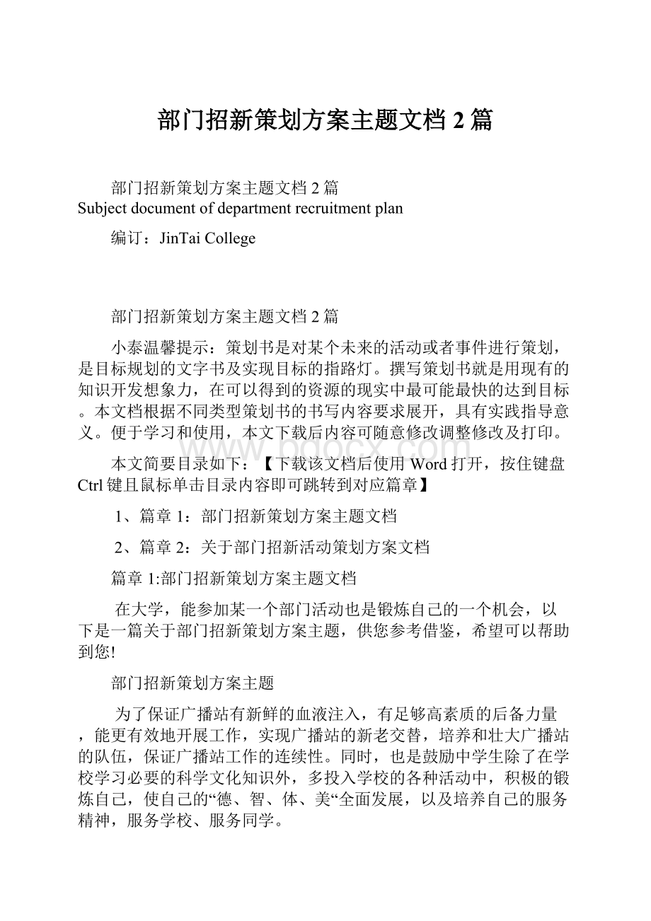 部门招新策划方案主题文档2篇.docx_第1页