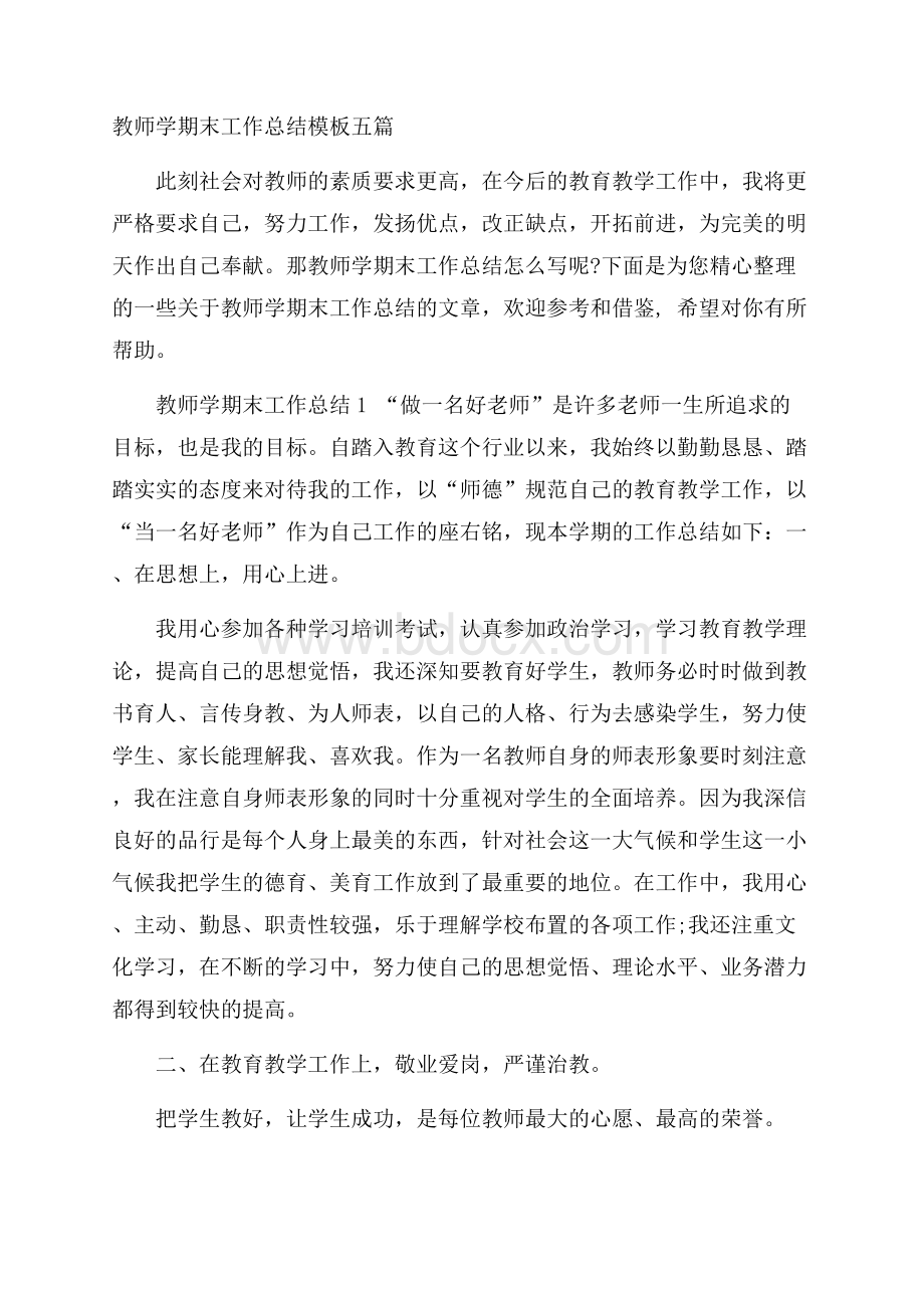 教师学期末工作总结模板五篇.docx_第1页