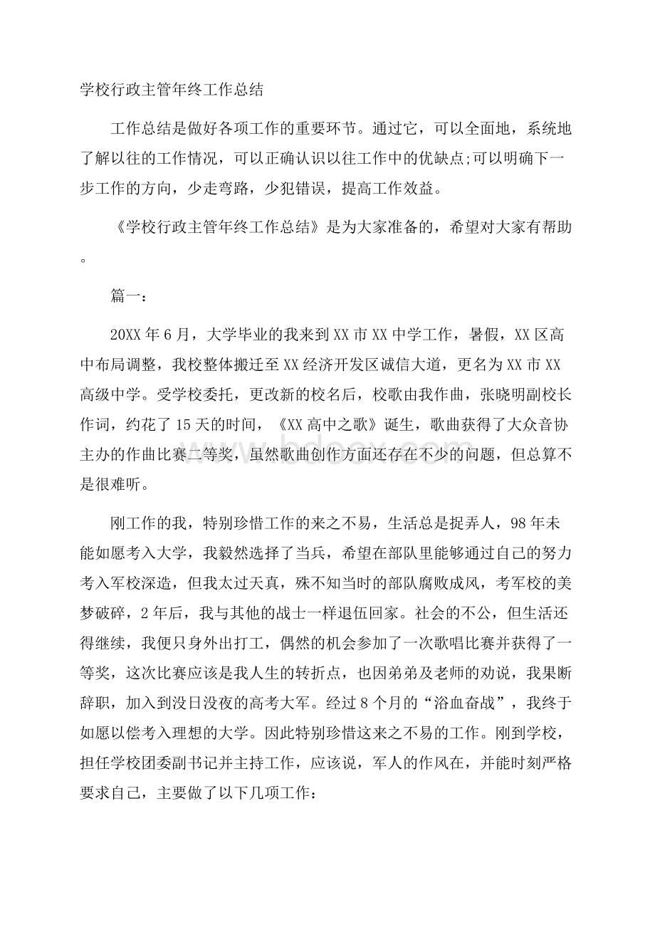 学校行政主管年终工作总结.docx