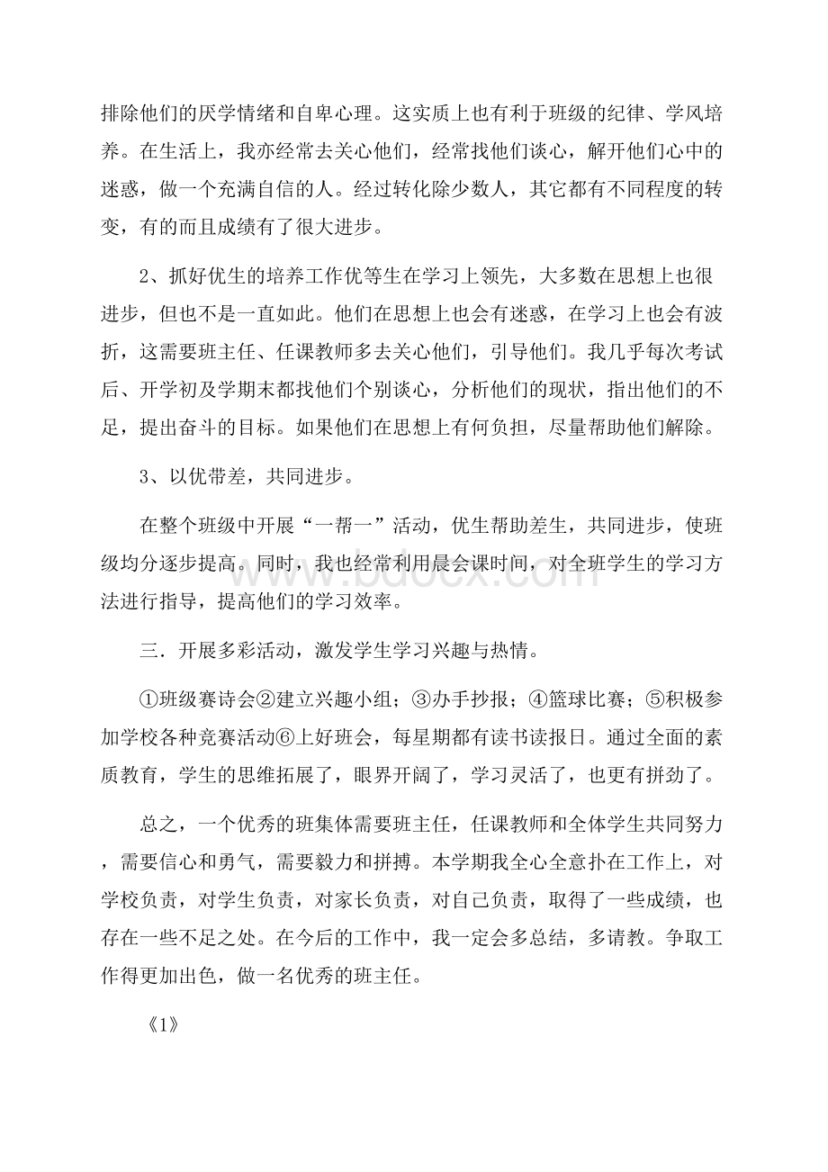 春季学期初一年级班主任工作总结.docx_第2页