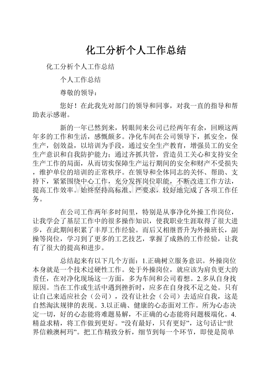 化工分析个人工作总结.docx