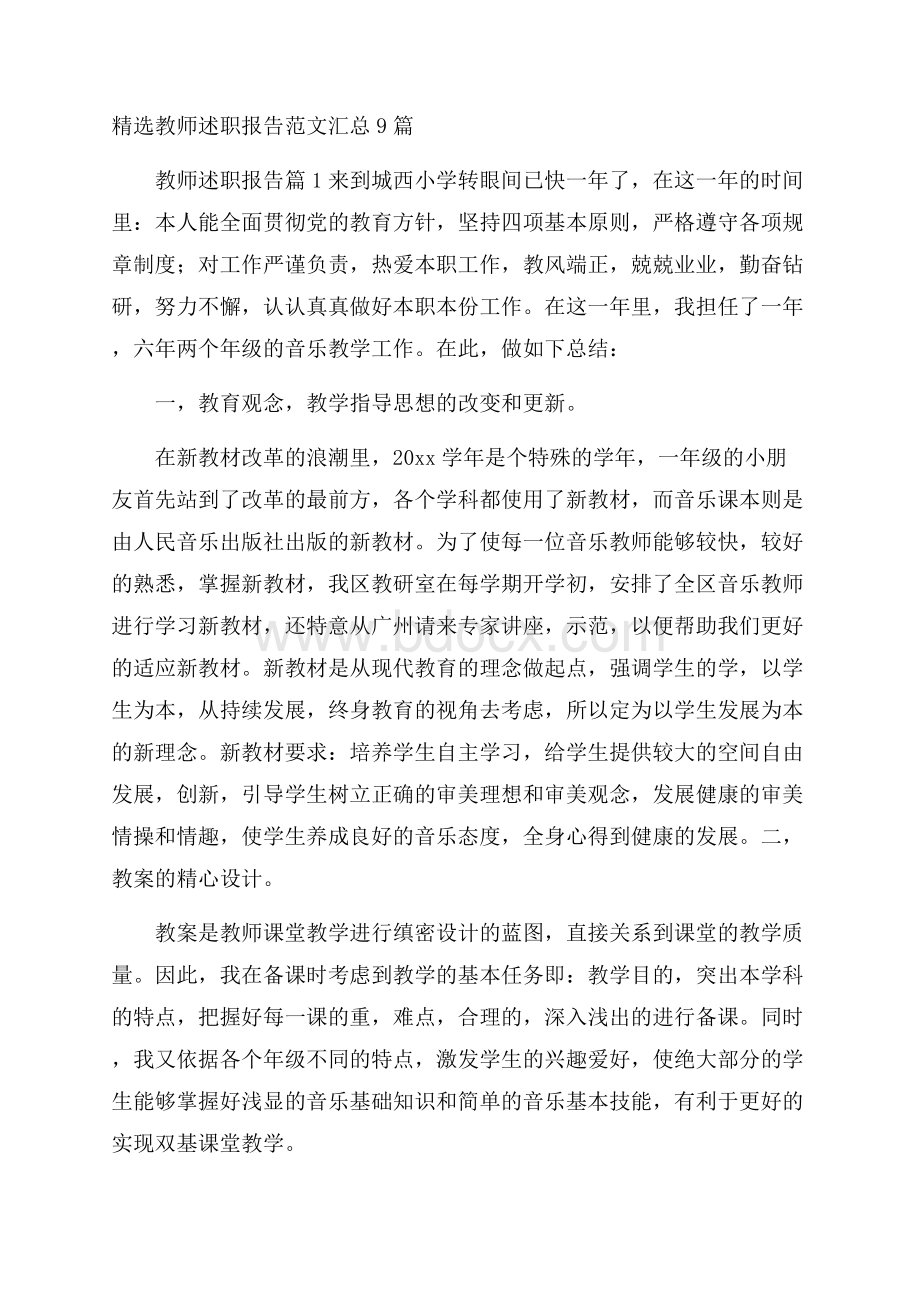 精选教师述职报告范文汇总9篇.docx_第1页