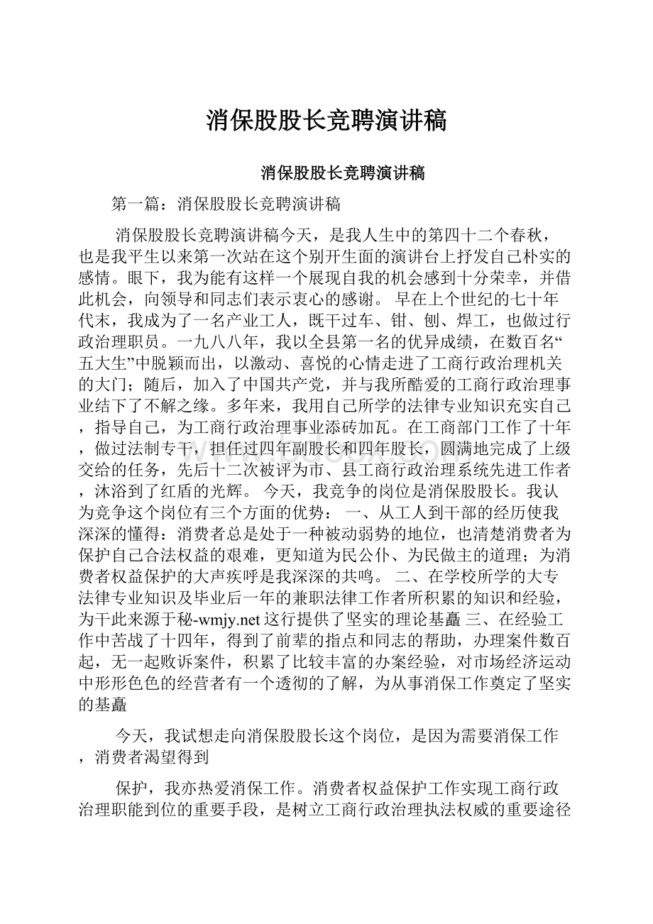 消保股股长竞聘演讲稿.docx_第1页