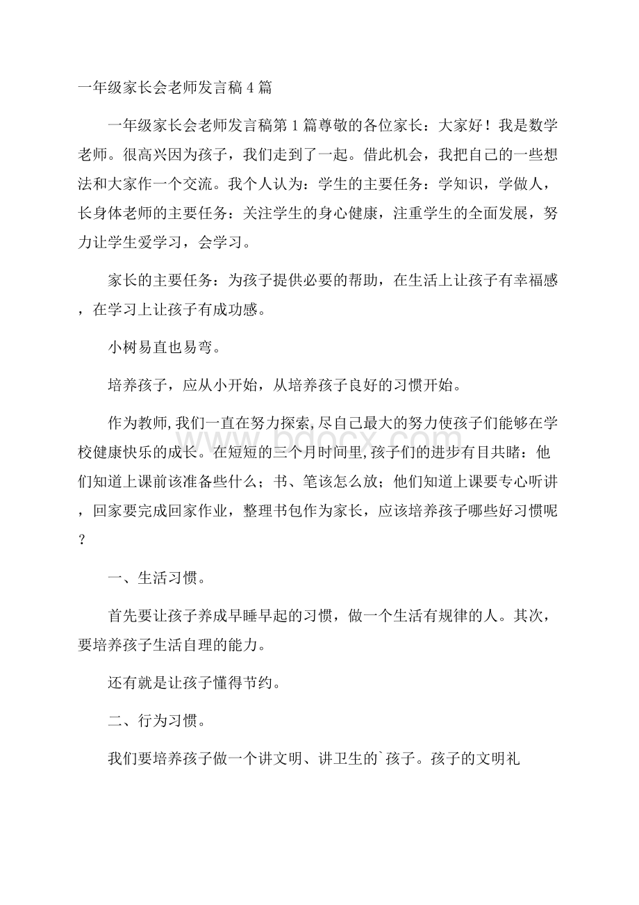 一年级家长会老师发言稿4篇.docx