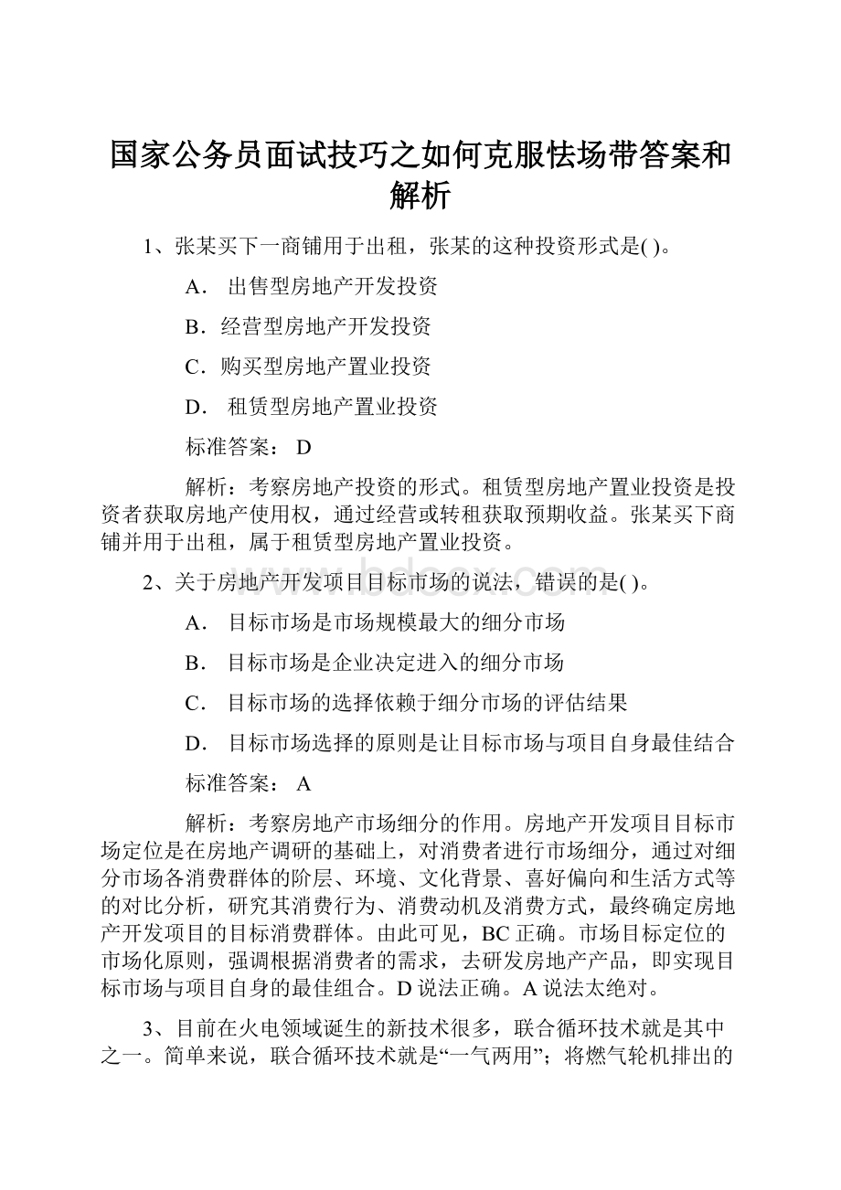 国家公务员面试技巧之如何克服怯场带答案和解析.docx_第1页