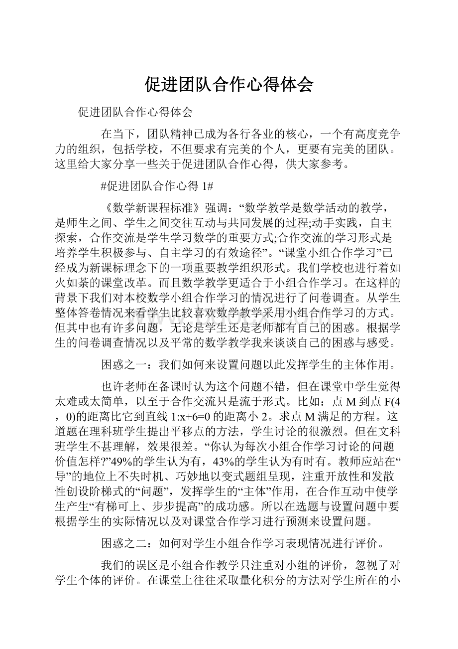 促进团队合作心得体会.docx_第1页