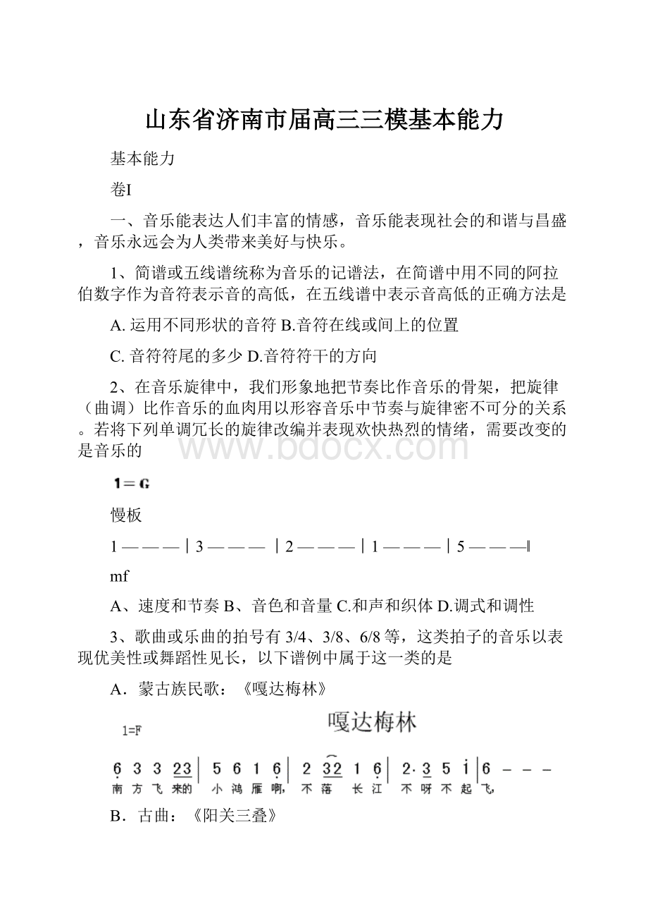 山东省济南市届高三三模基本能力.docx_第1页