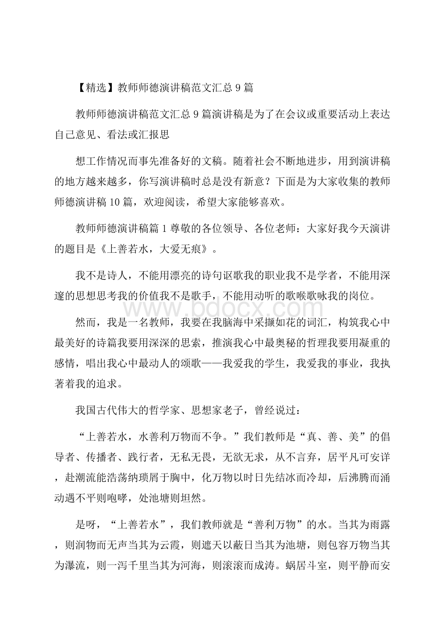 精选教师师德演讲稿范文汇总9篇.docx