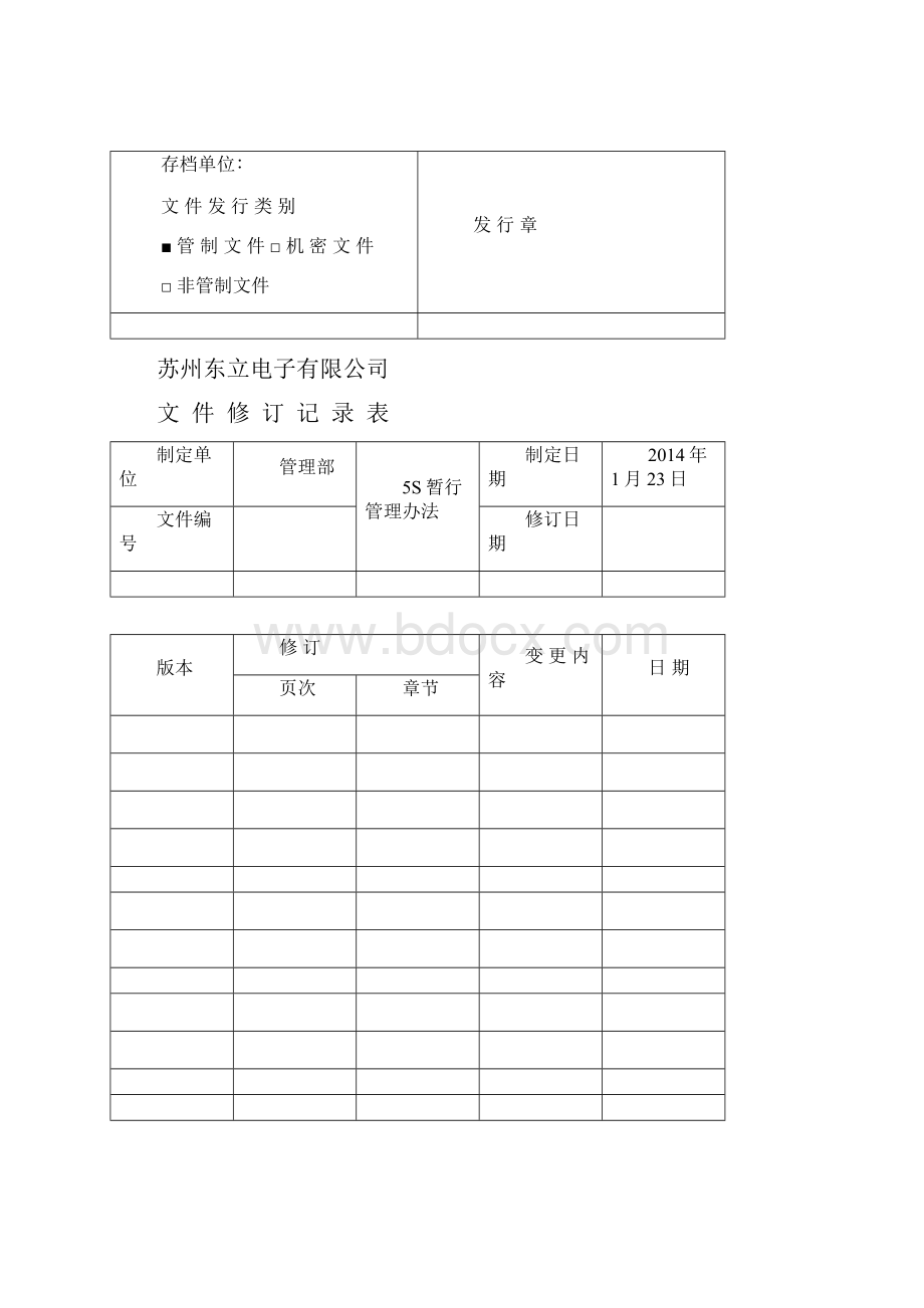 5S暂行管理办法.docx_第2页