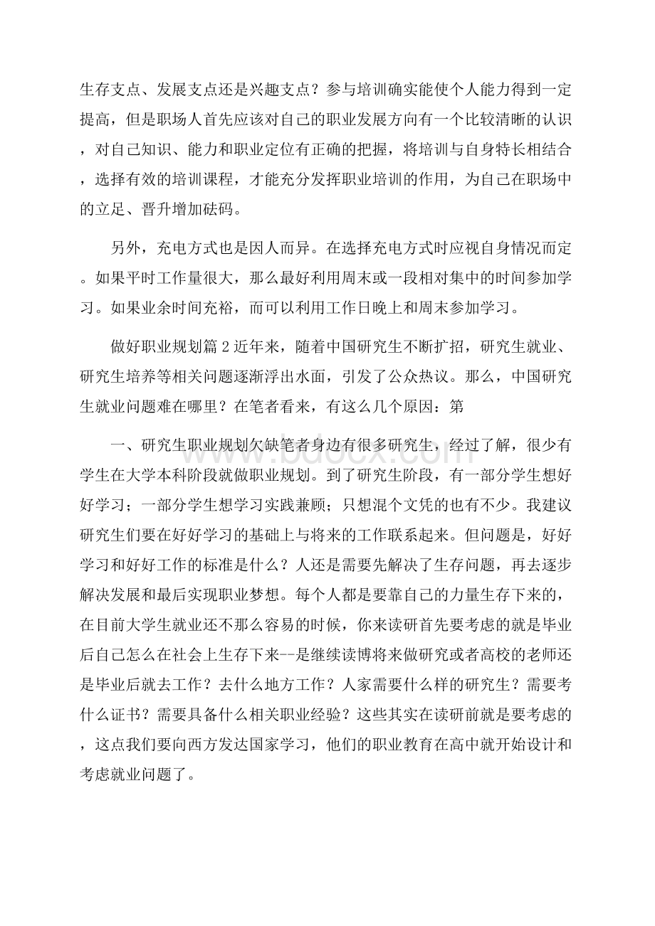 有关做好职业规划范文合集5篇.docx_第2页