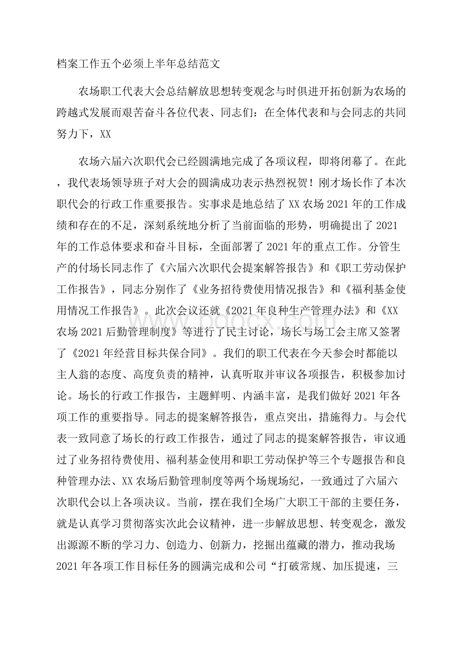 档案工作五个必须上半年总结范文.docx