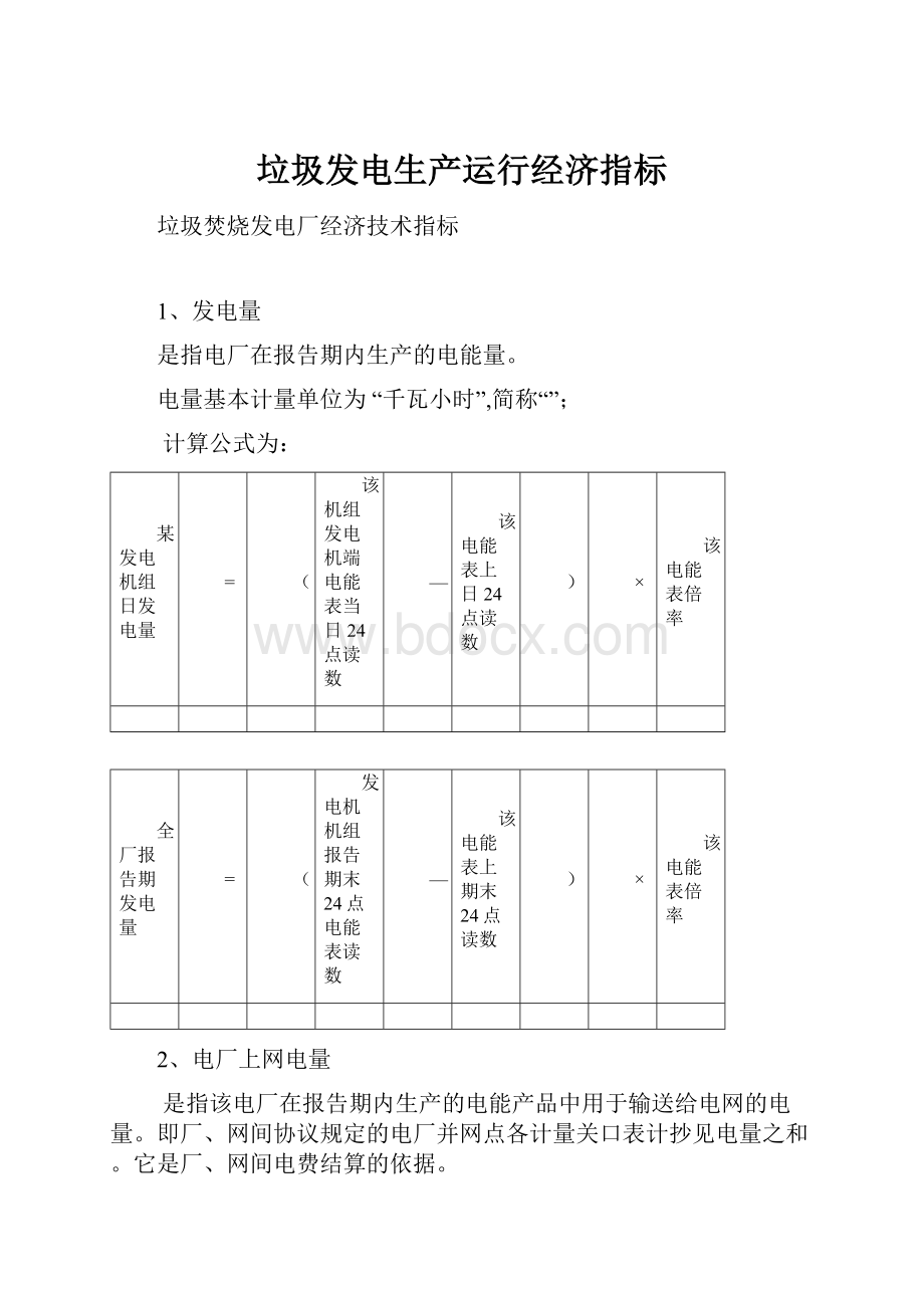 垃圾发电生产运行经济指标.docx