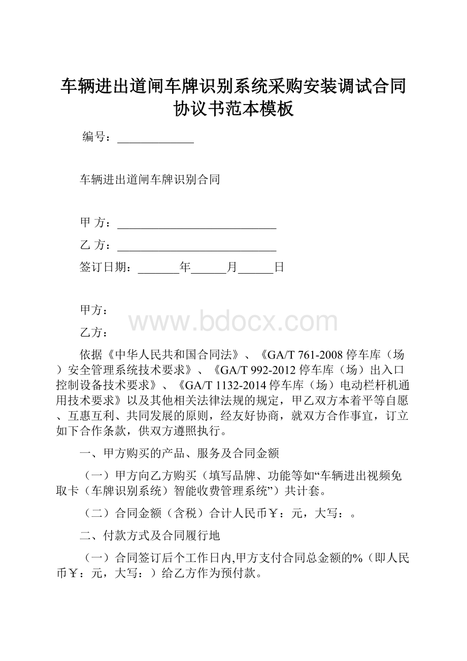 车辆进出道闸车牌识别系统采购安装调试合同协议书范本模板.docx_第1页