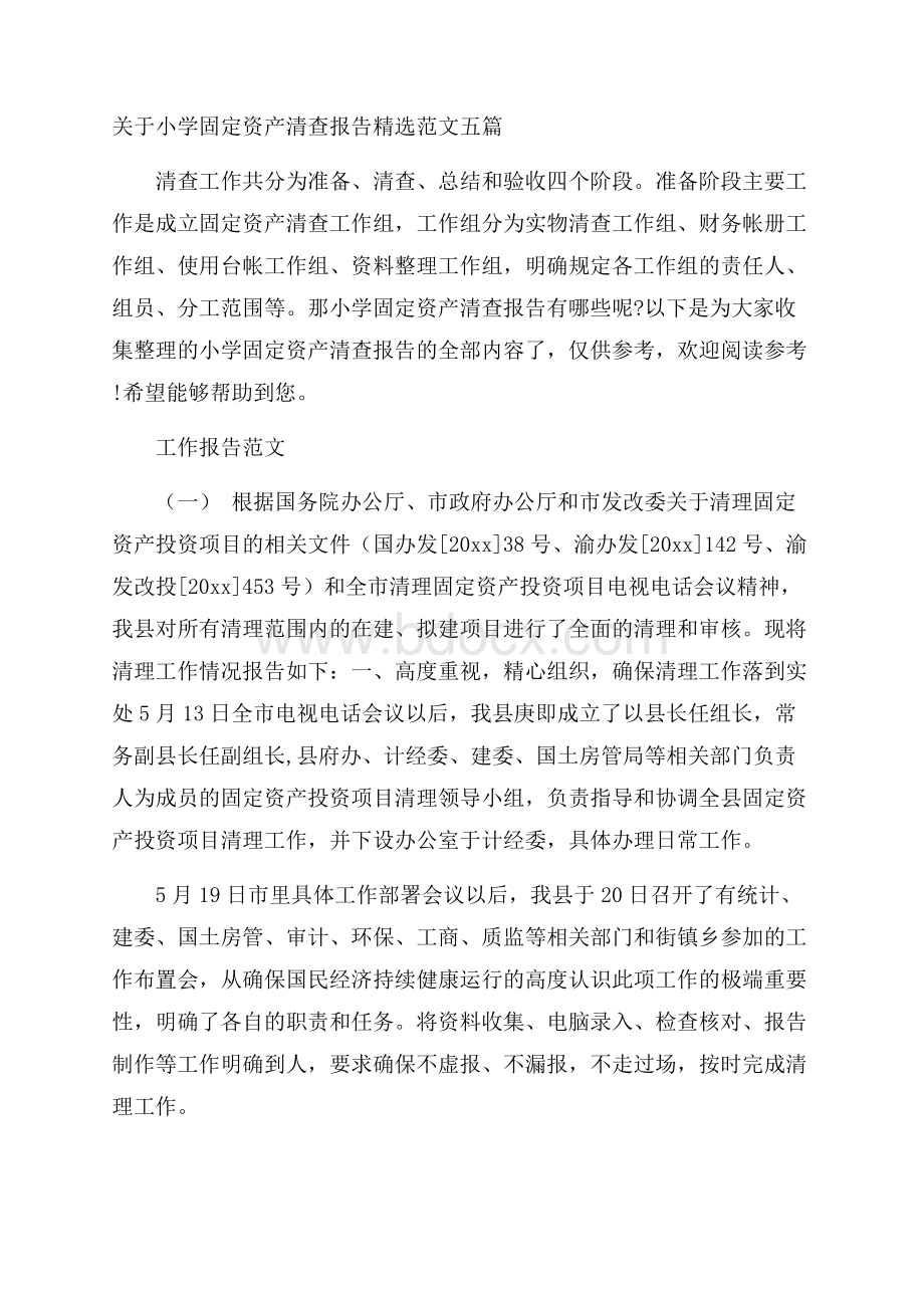 关于小学固定资产清查报告精选范文五篇.docx_第1页