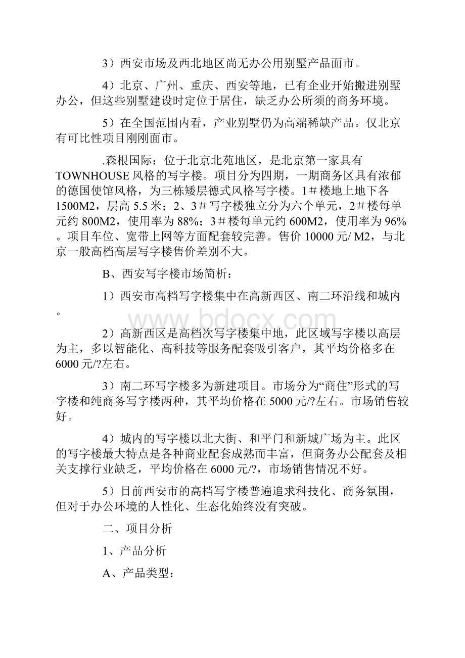 别墅营销策划方案经典案例.docx_第2页