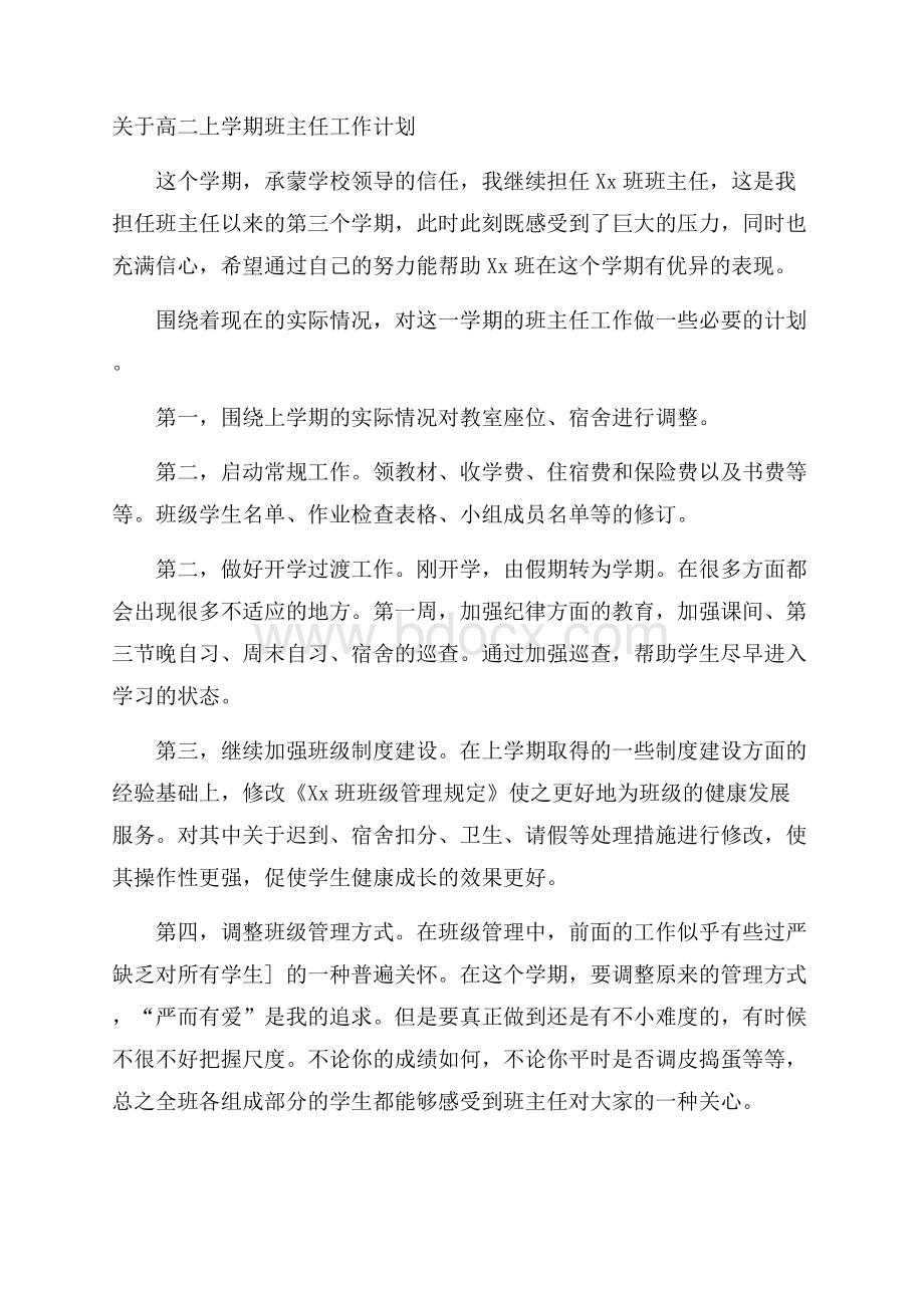 关于高二上学期班主任工作计划.docx_第1页