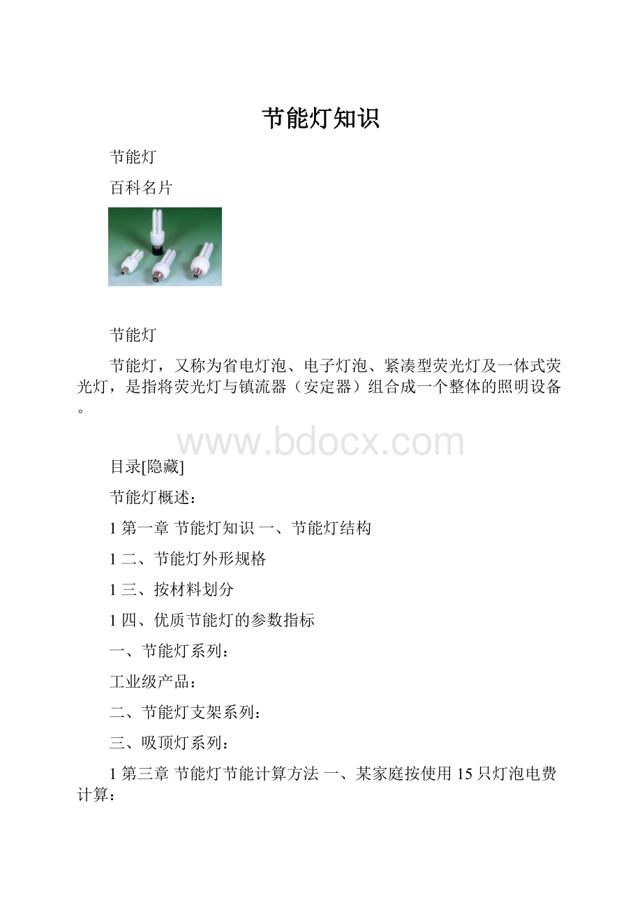 节能灯知识.docx_第1页