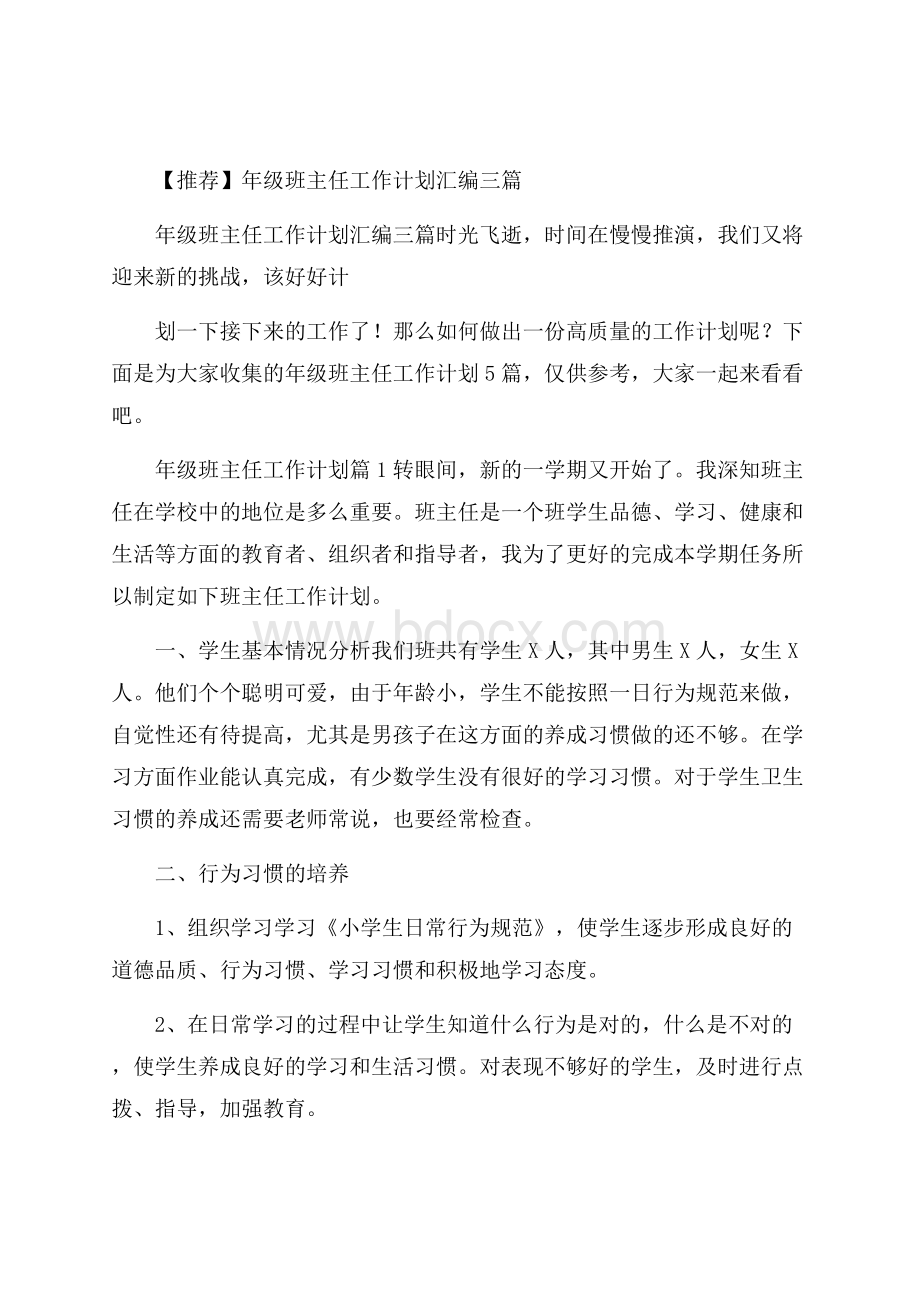 推荐年级班主任工作计划汇编三篇.docx