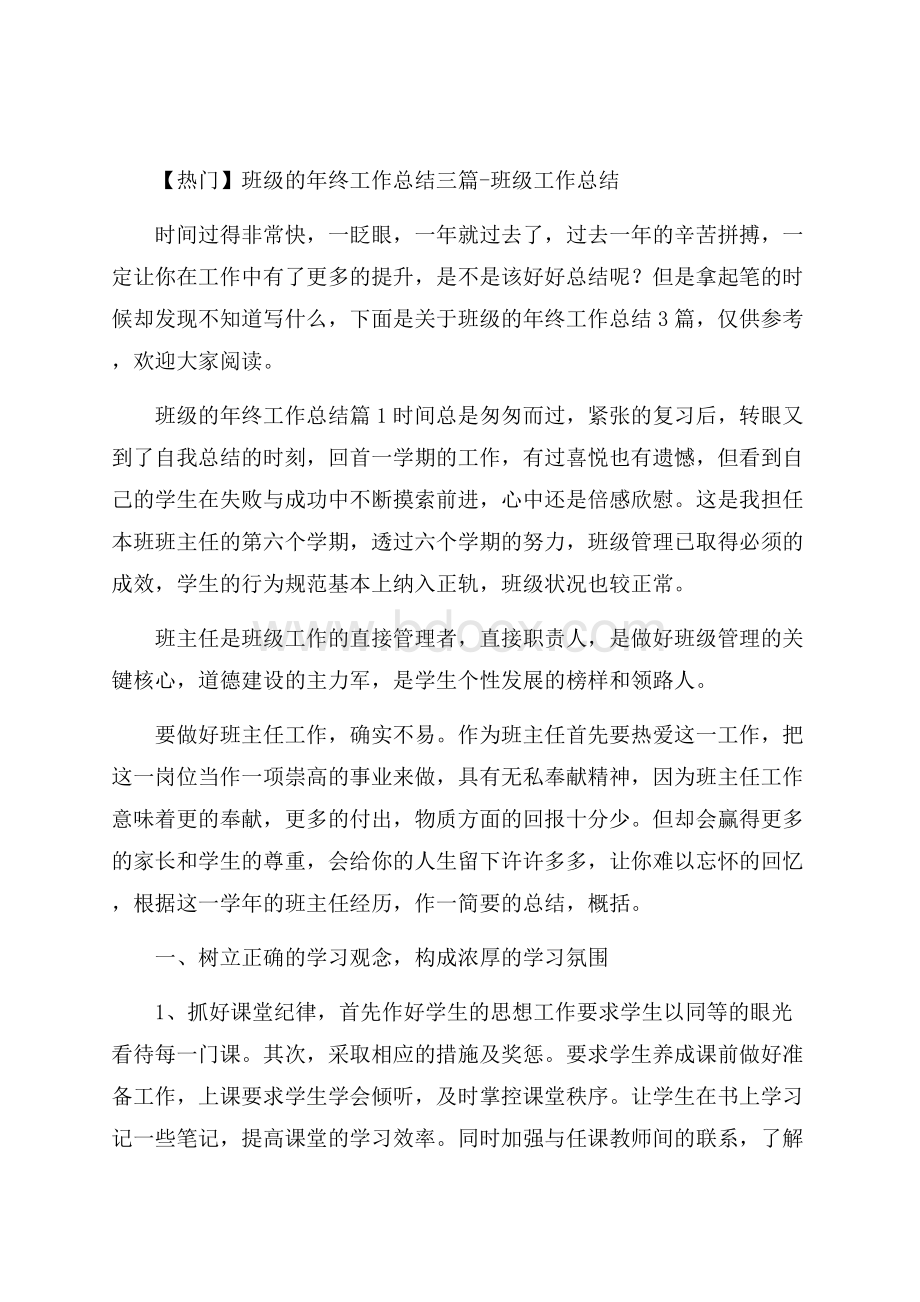 热门班级的年终工作总结三篇班级工作总结.docx