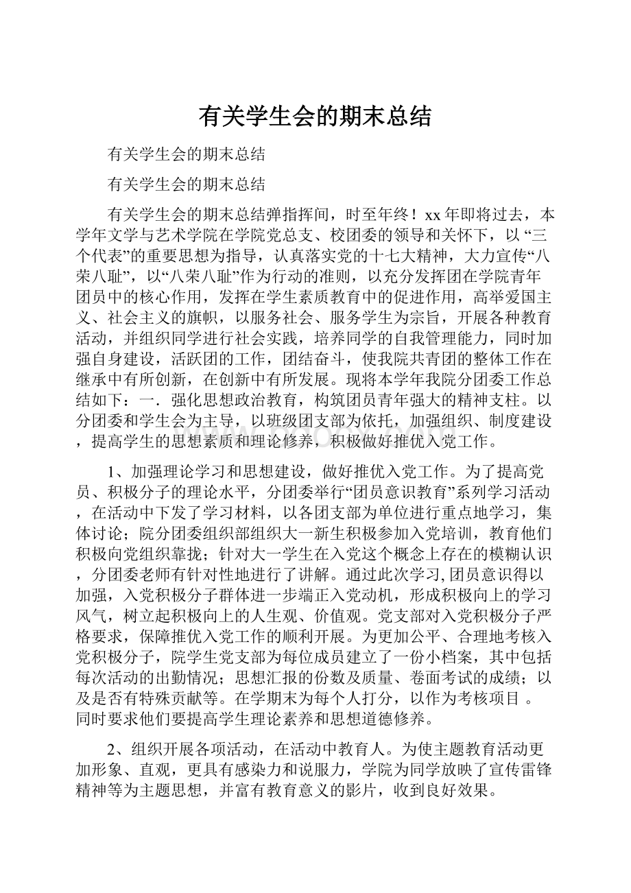 有关学生会的期末总结.docx