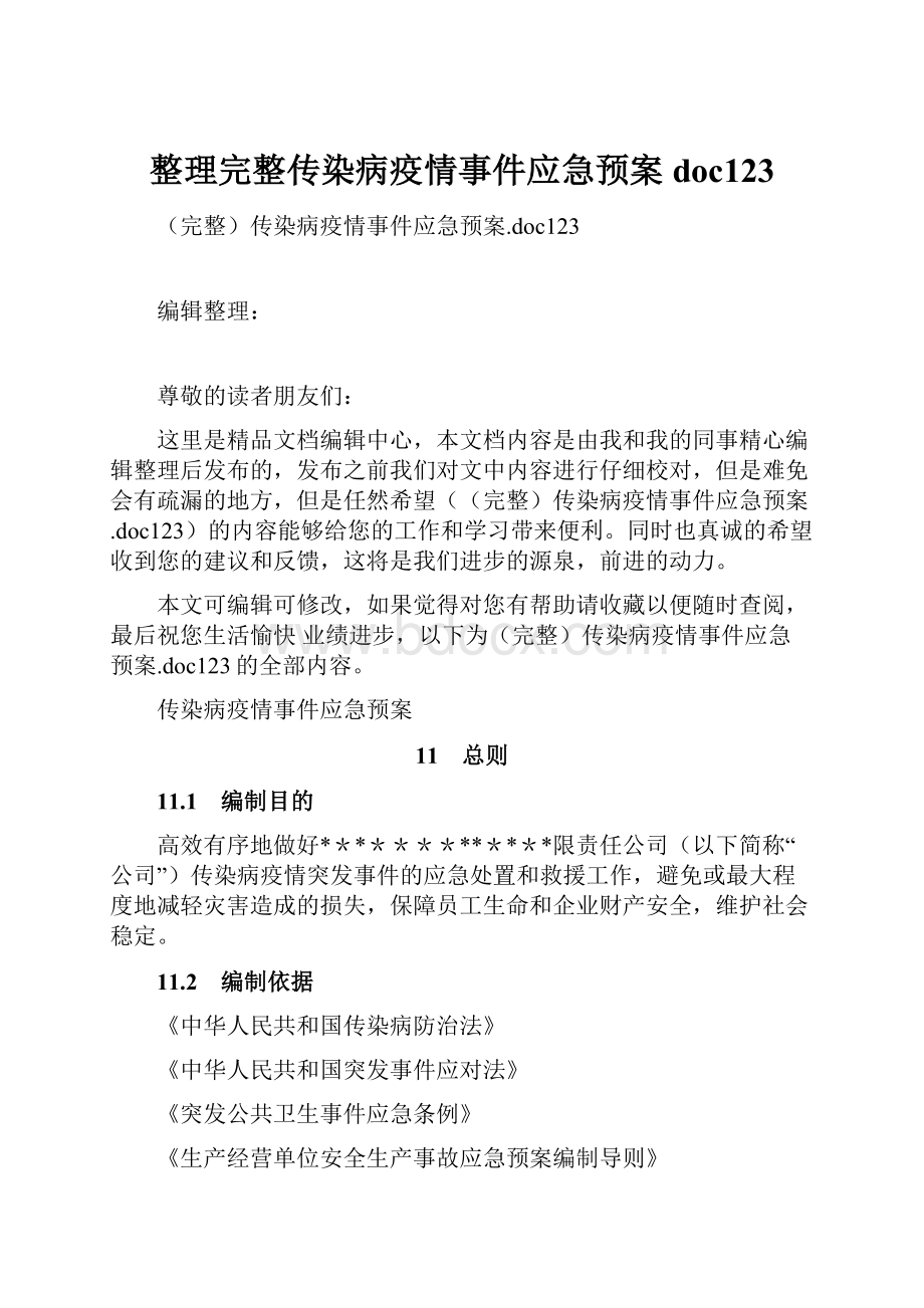 整理完整传染病疫情事件应急预案doc123.docx_第1页