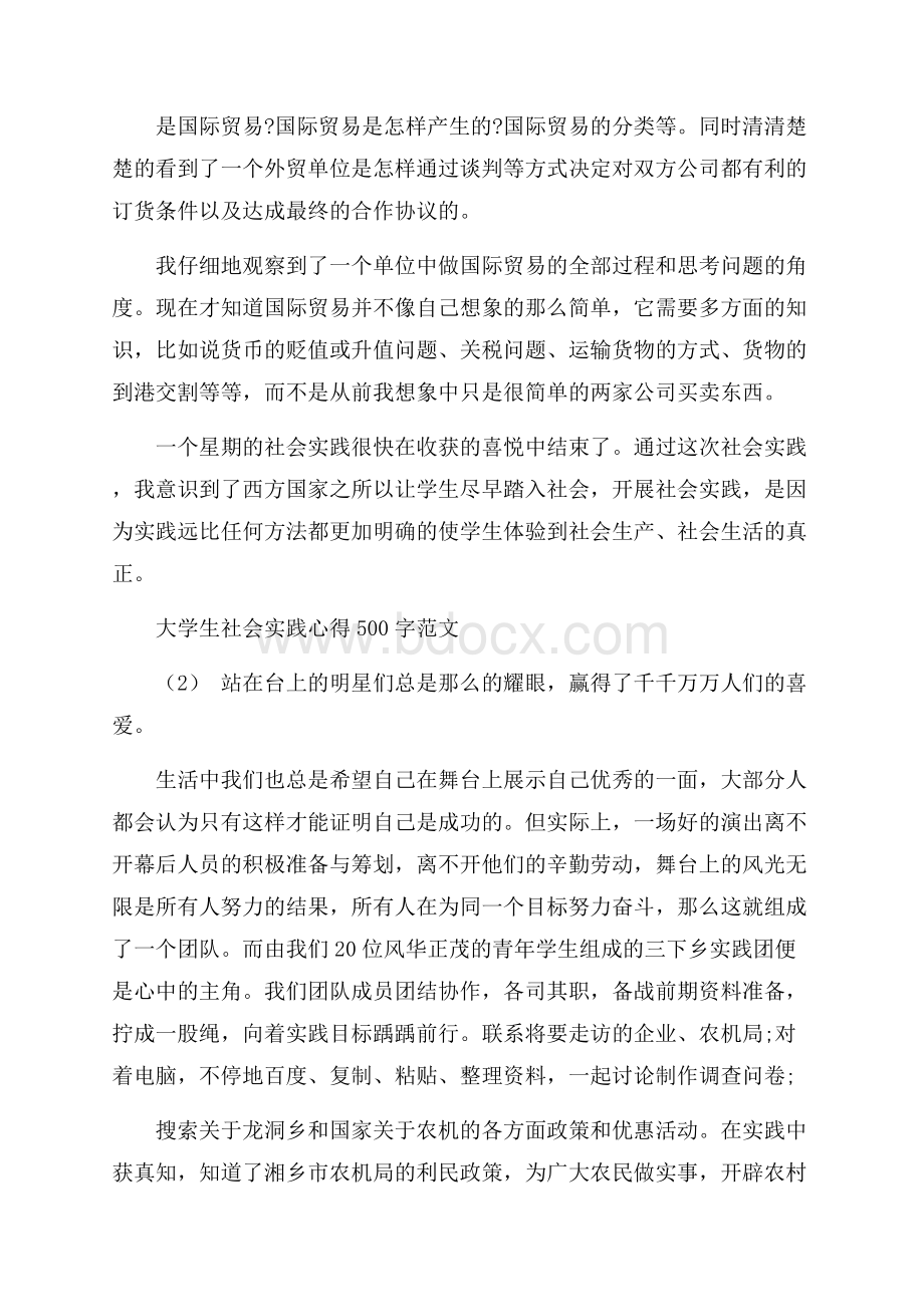 大学生社会实践心得500字范文5篇.docx_第2页