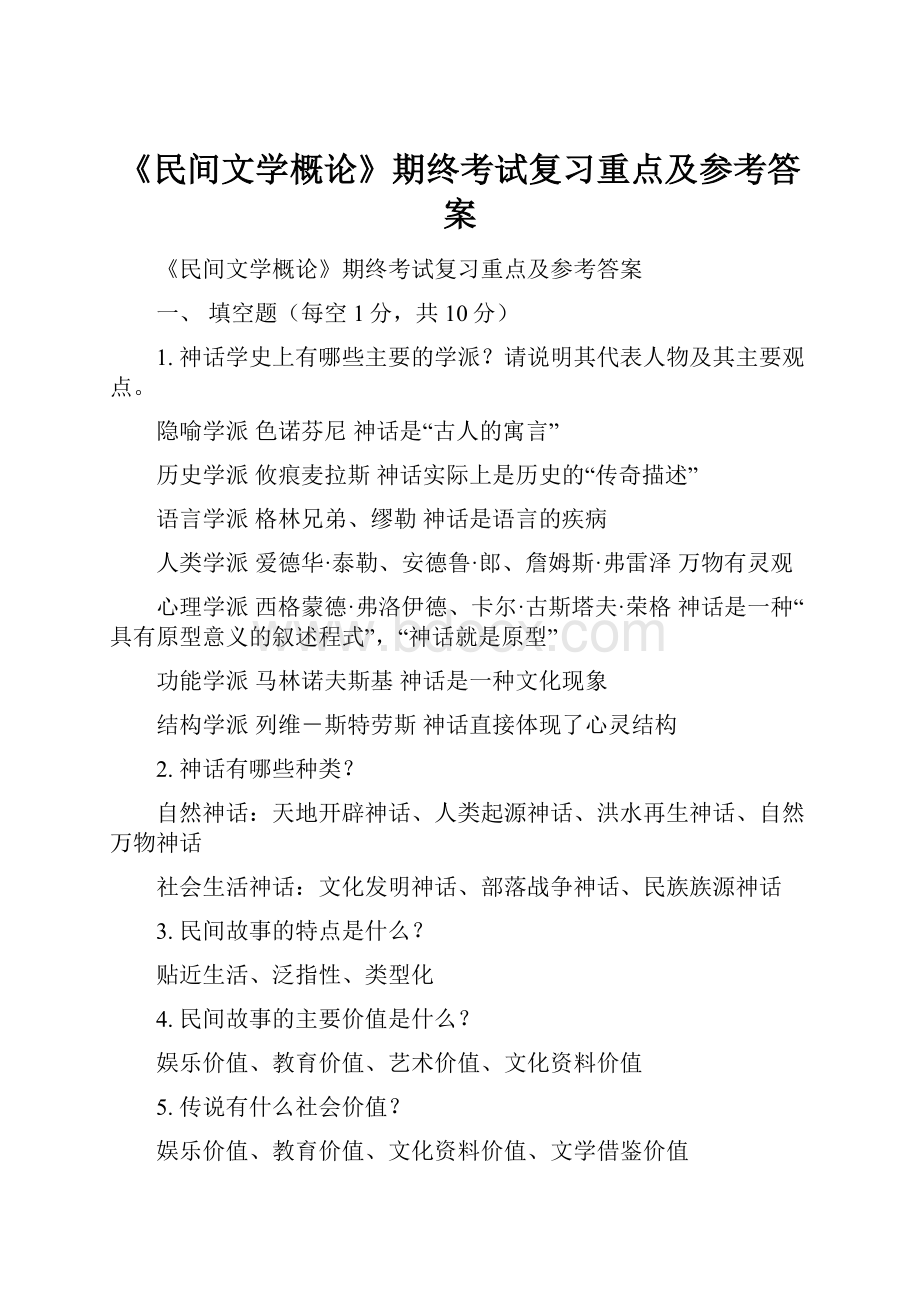 《民间文学概论》期终考试复习重点及参考答案.docx_第1页