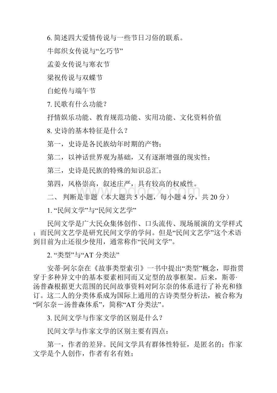 《民间文学概论》期终考试复习重点及参考答案.docx_第2页