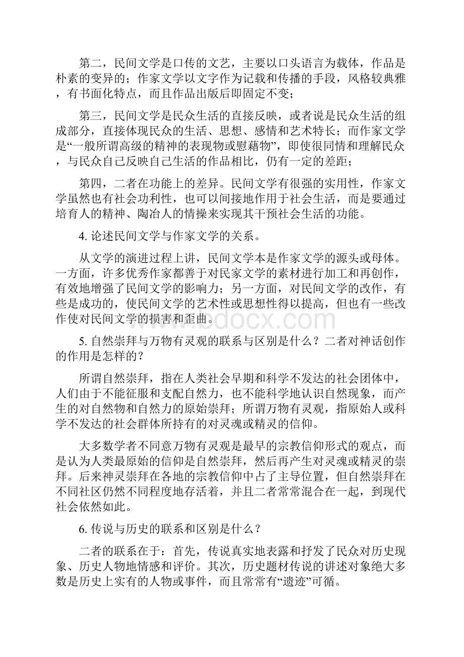 《民间文学概论》期终考试复习重点及参考答案.docx_第3页