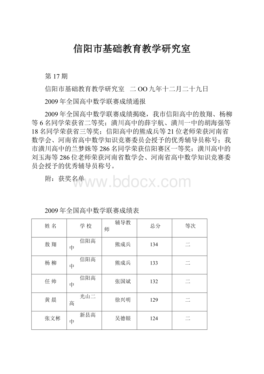 信阳市基础教育教学研究室.docx