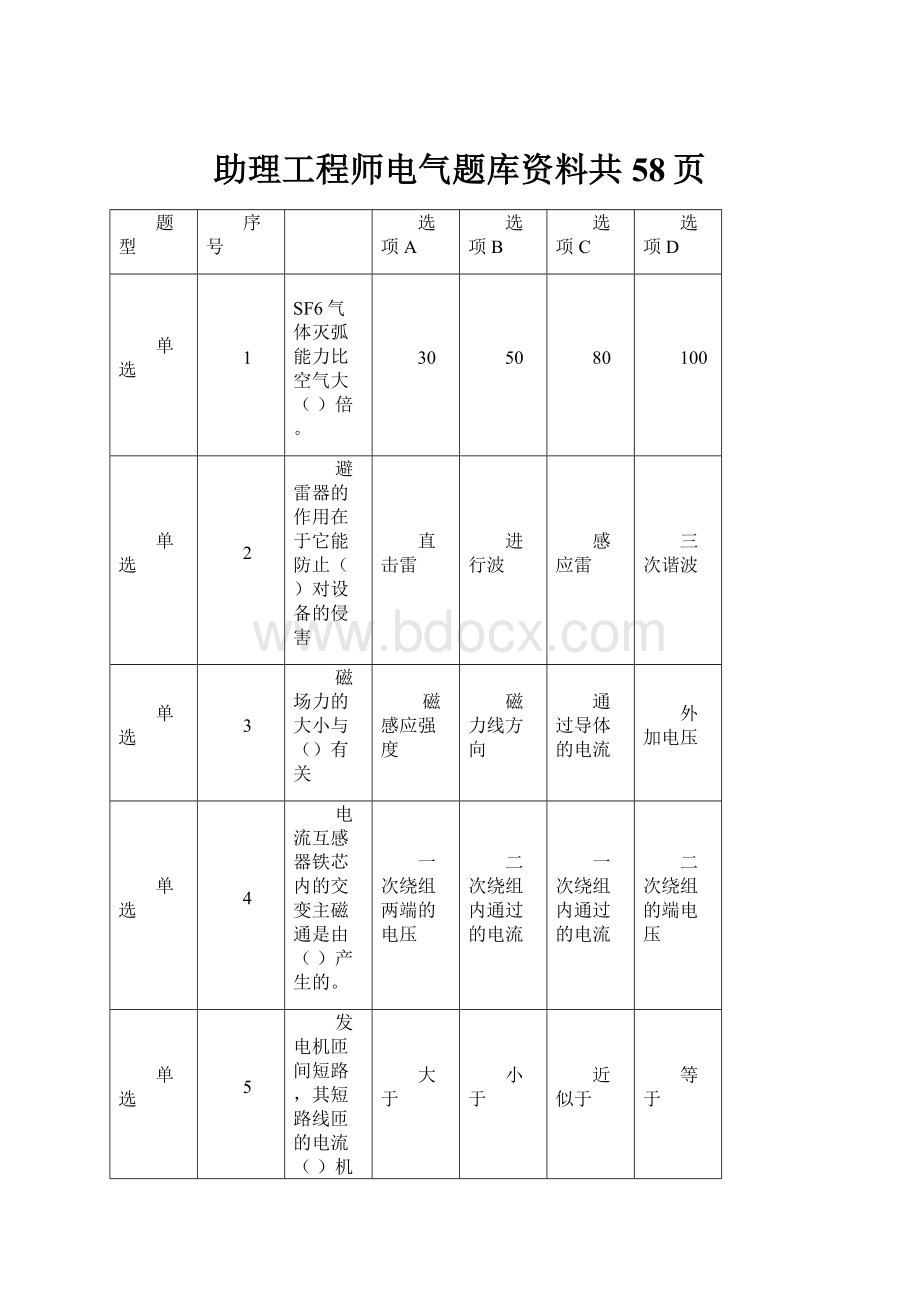 助理工程师电气题库资料共58页.docx_第1页