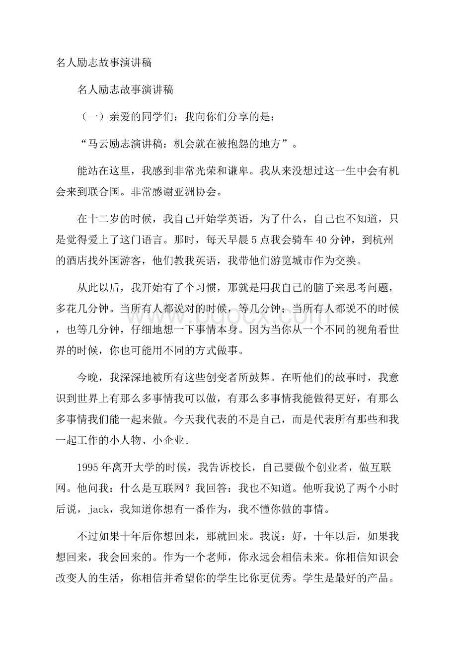 名人励志故事演讲稿.docx_第1页