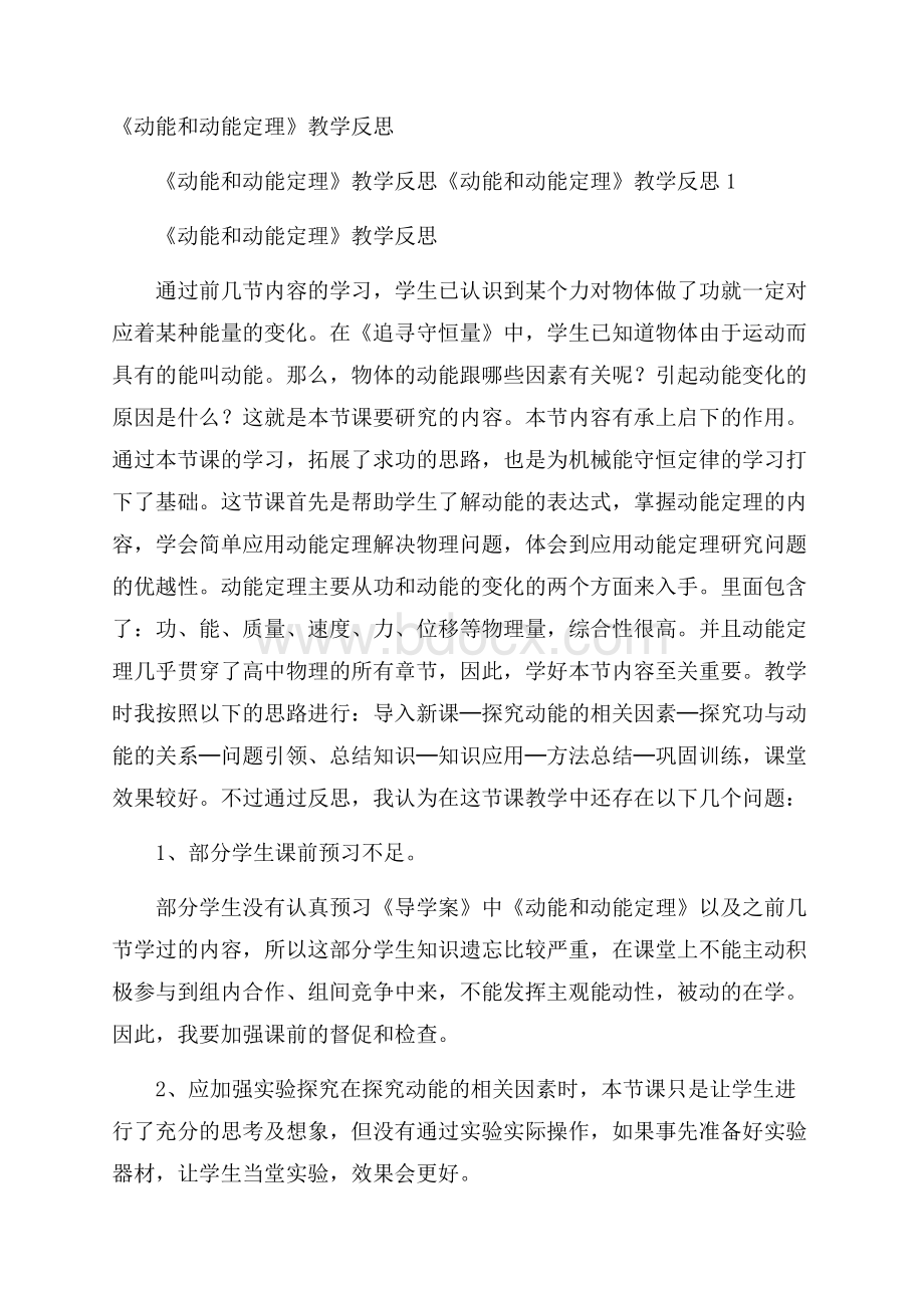 《动能和动能定理》教学反思.docx