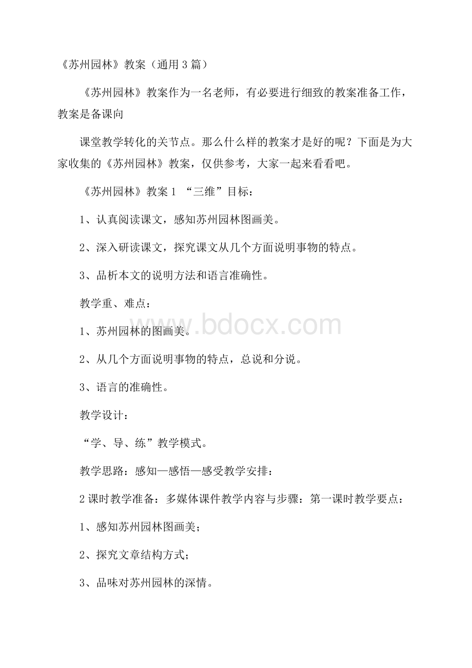 《苏州园林》教案(通用3篇).docx