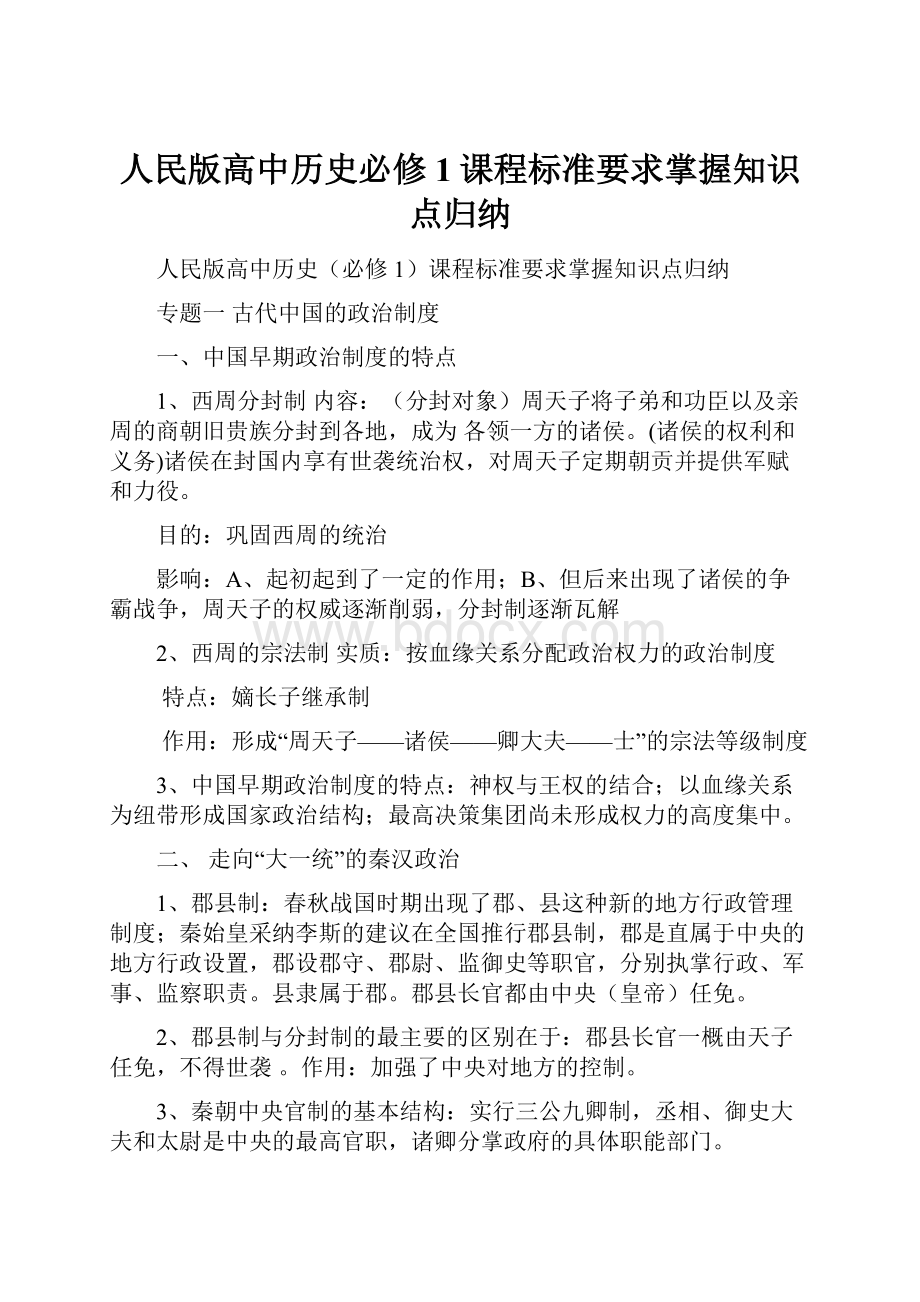 人民版高中历史必修1课程标准要求掌握知识点归纳.docx