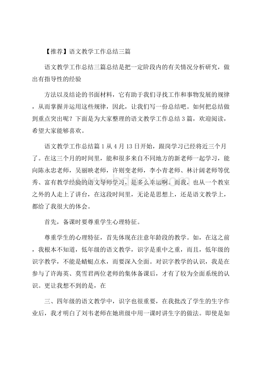 推荐语文教学工作总结三篇.docx_第1页