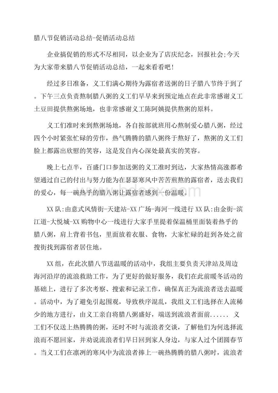 腊八节促销活动总结促销活动总结.docx_第1页