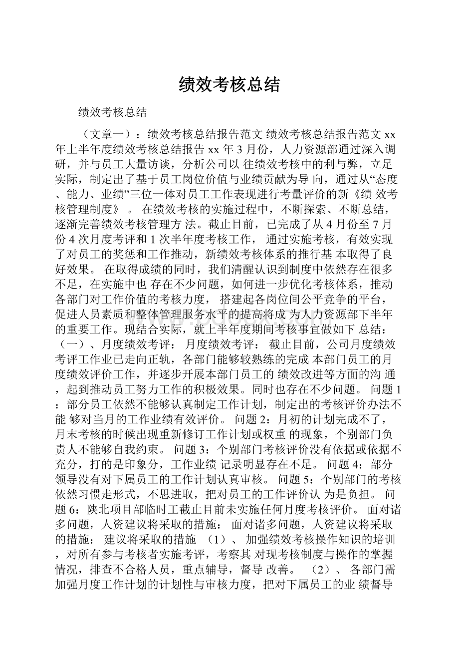 绩效考核总结.docx