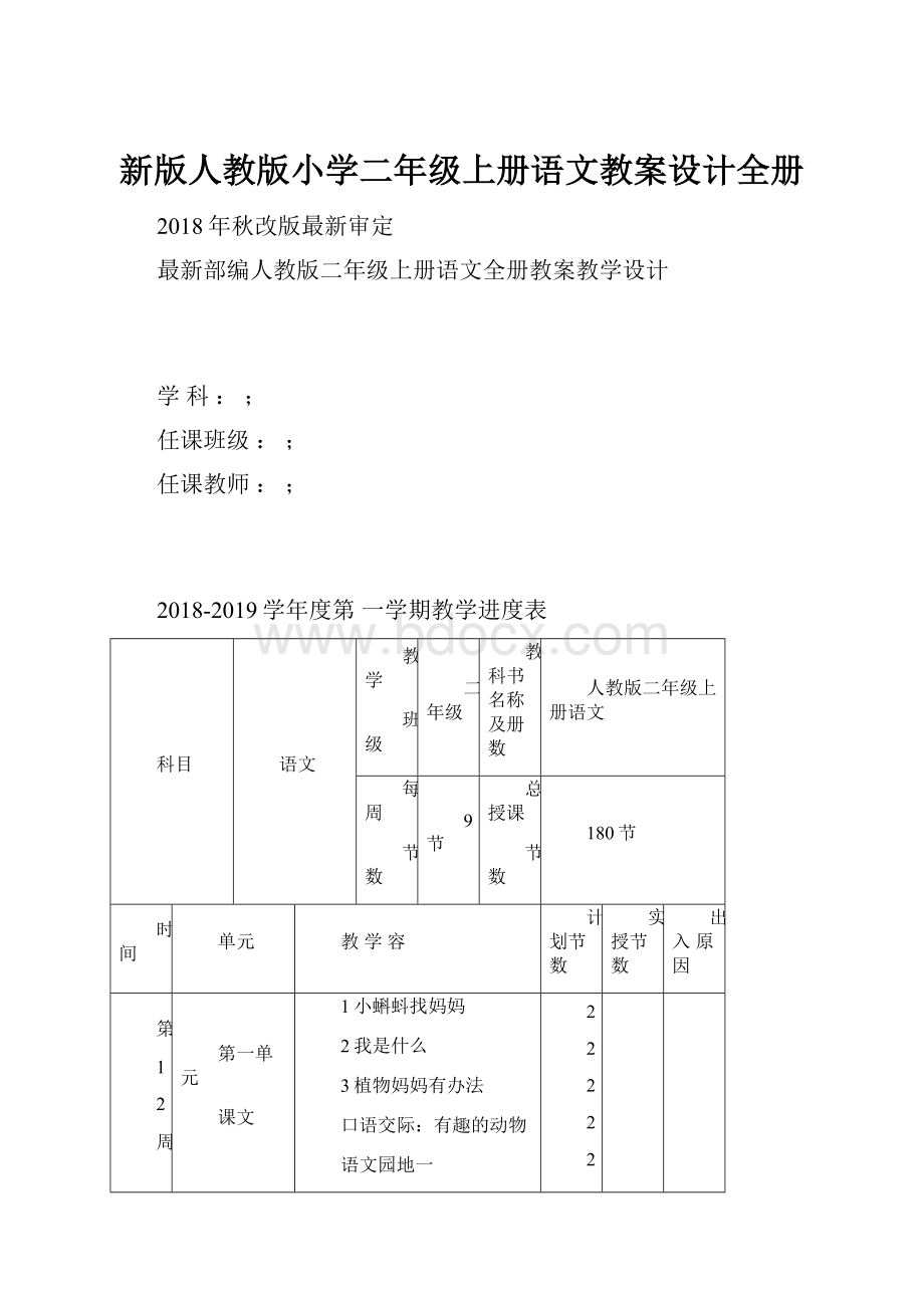 新版人教版小学二年级上册语文教案设计全册.docx_第1页