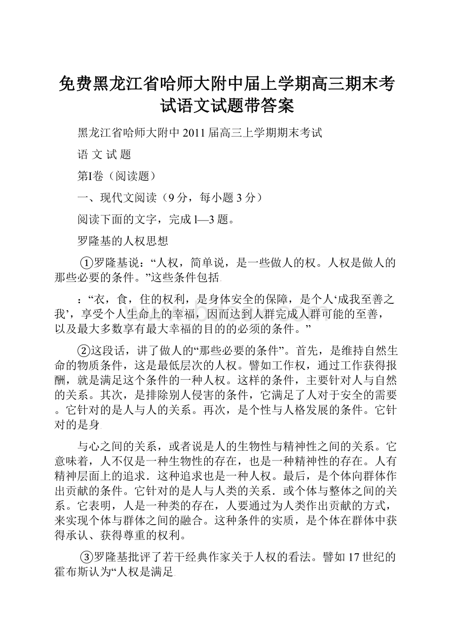 免费黑龙江省哈师大附中届上学期高三期末考试语文试题带答案.docx_第1页