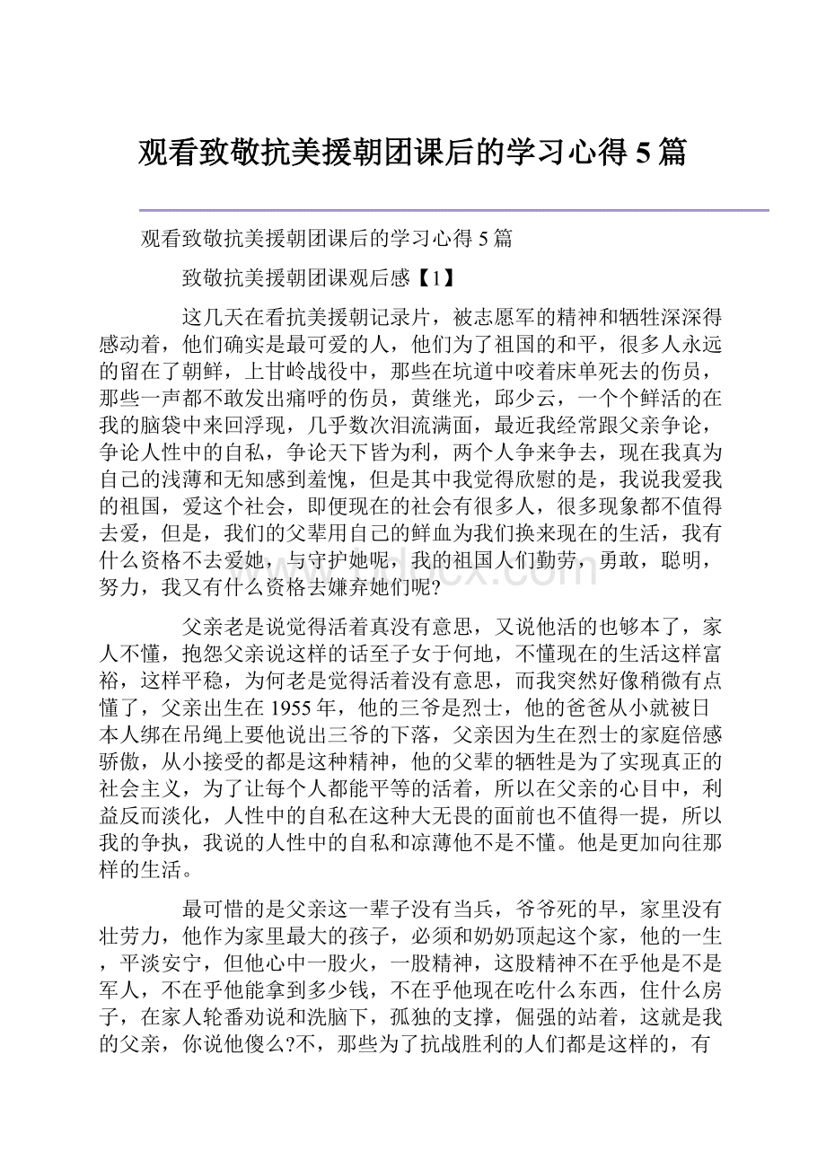 观看致敬抗美援朝团课后的学习心得5篇.docx