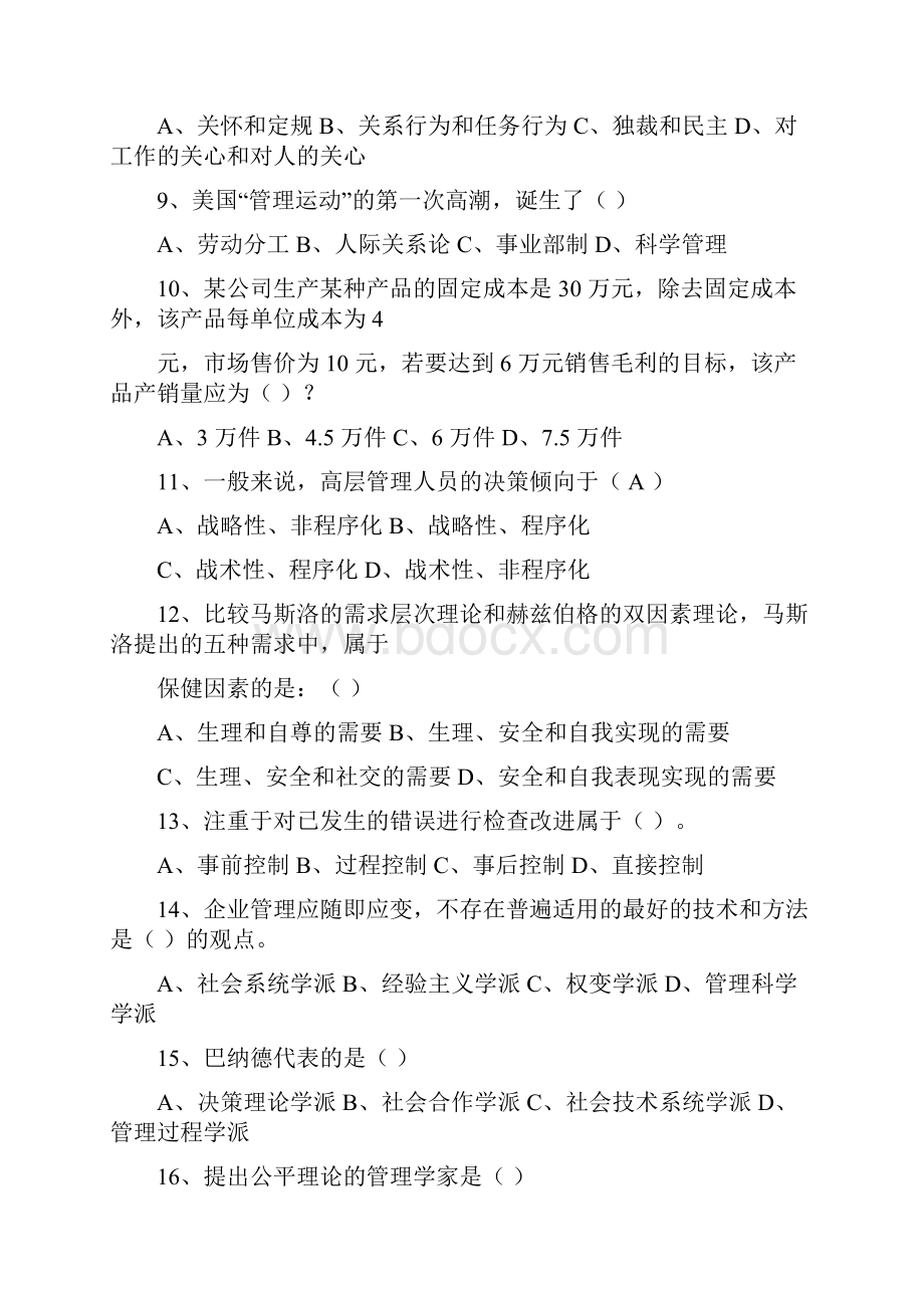 同济大学管理学818考研真题含详细答案.docx_第3页