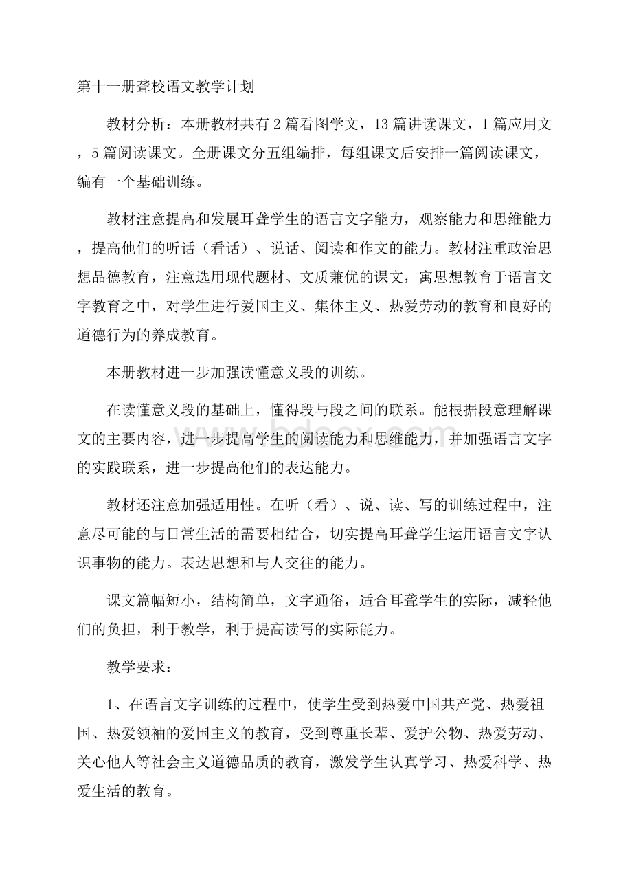 第十一册聋校语文教学计划.docx