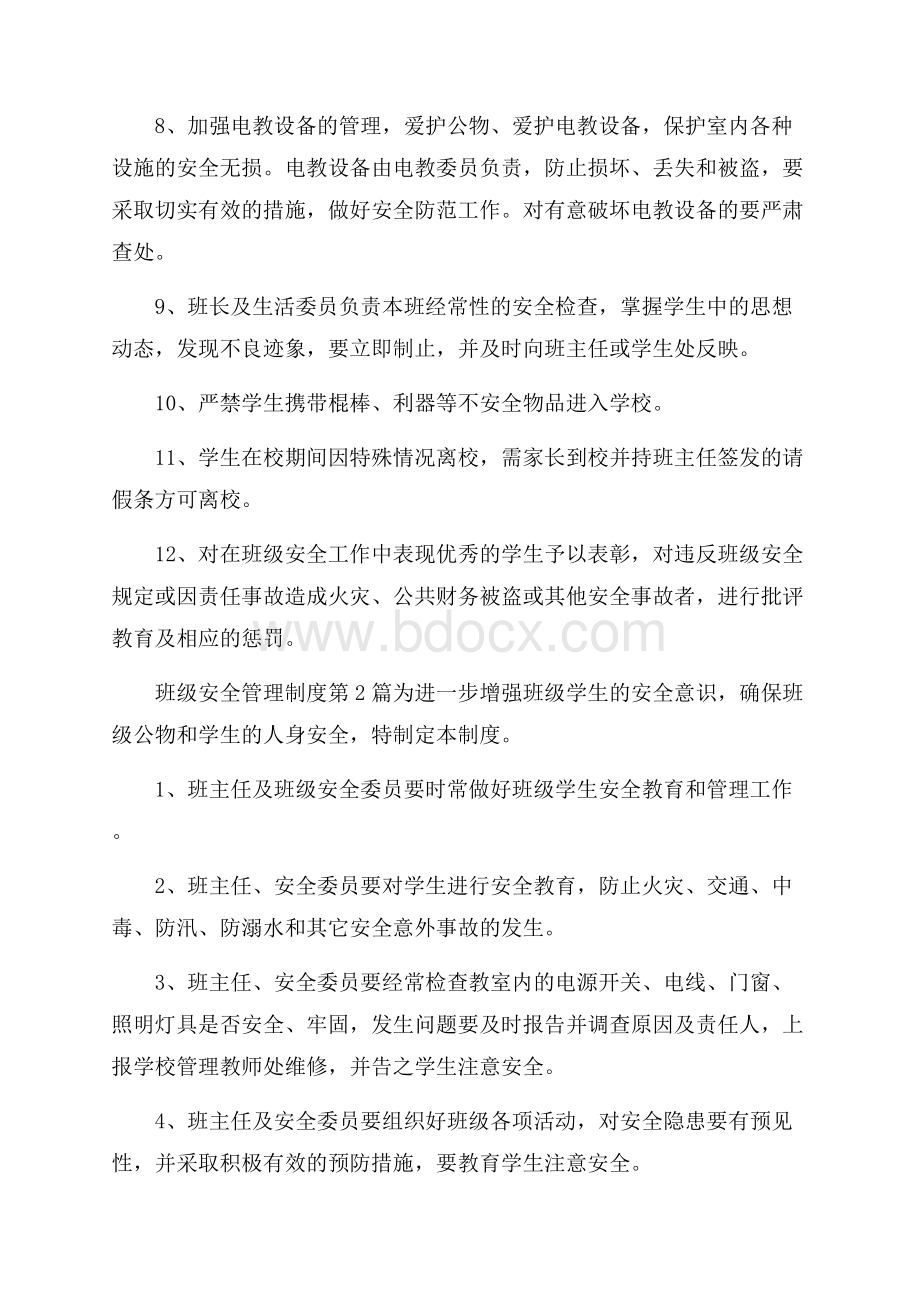 班级安全管理制度4篇.docx_第2页